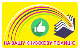 На вашу книжкову полицю